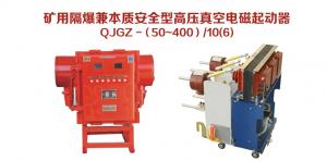 礦用隔爆兼本質(zhì)安全型高壓真空電磁起動(dòng)器 QJGZ-（50~400）/10（6）